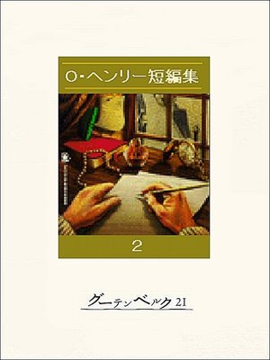 cover image of O・ヘンリー短編集２